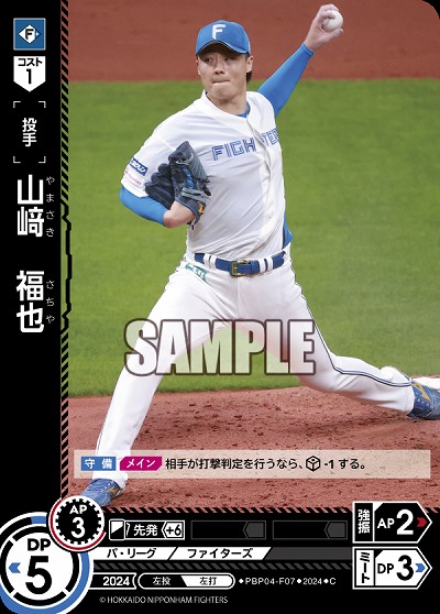 山﨑　福也(北海道日本ハムファイターズ) 【PBP04-F07C】